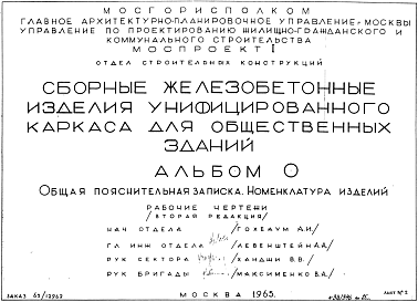 Состав Альбом 0 Редакция 2 Общая пояснительная записка. Номенклатура изделий. Шифр 65/12962/ Сборные железобетонные изделия унифицированного каркаса для общественных зданий. 